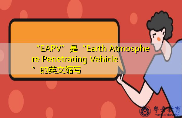 “EAPV”是“Earth Atmosphere Penetrating Vehicle”的英文缩写，意思是“地球大气渗透车”