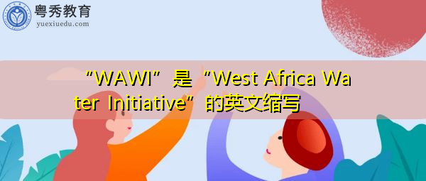 “WAWI”是“West Africa Water Initiative”的英文缩写，意思是“西非水资源倡议”