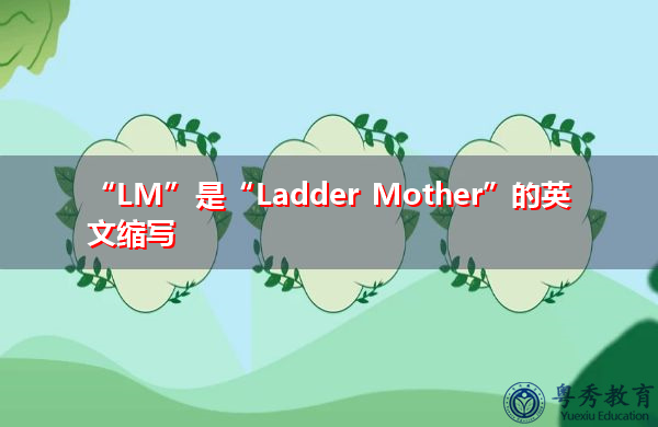 “LM”是“Ladder Mother”的英文缩写，意思是“梯子妈妈”