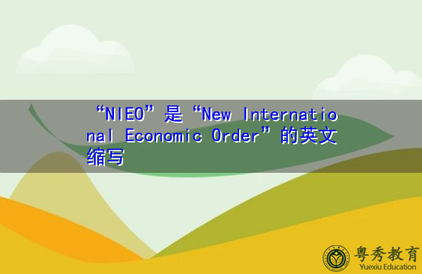“NIEO”是“New International Economic Order”的英文缩写，意思是“国际经济新秩序”