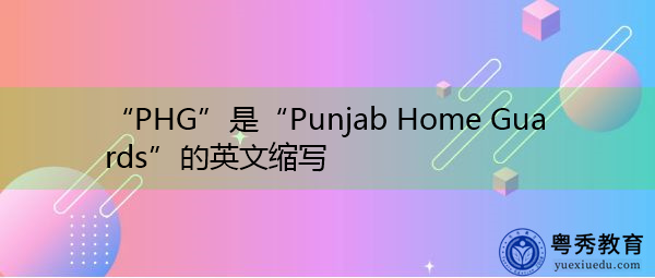“PHG”是“Punjab Home Guards”的英文缩写，意思是“旁遮普护卫队”