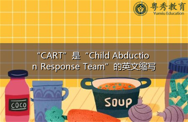 “CART”是“Child Abduction Response Team”的英文缩写，意思是“Child Abduction Response Team”