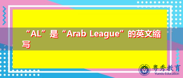 “AL”是“Arab League”的英文缩写，意思是“阿拉伯联盟”