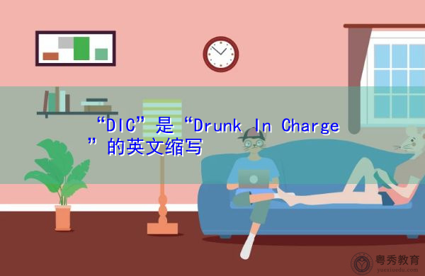 "dic"是"drunk in charge"的英文缩写,意思是"醉酒当班"