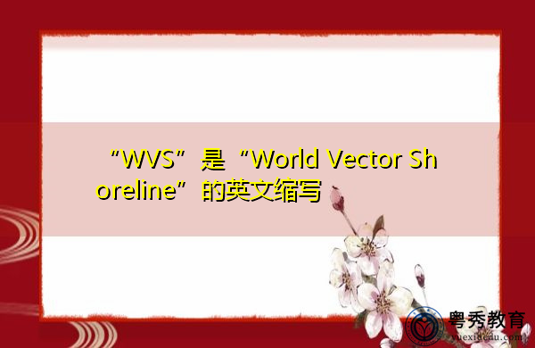 “WVS”是“World Vector Shoreline”的英文缩写,意思是“世界矢量海岸线” “WVS”是“World Vector Shoreline”的英文缩写,意思是“世界矢量海岸线”