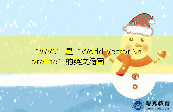 “WVS”是“World Vector Shoreline”的英文缩写,意思是“世界矢量海岸线” “WVS”是“World Vector Shoreline”的英文缩写,意思是“世界矢量海岸线”