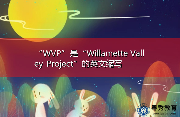 “WVP”是“Willamette Valley Project”的英文缩写，意思是“威拉米特山谷项目”
