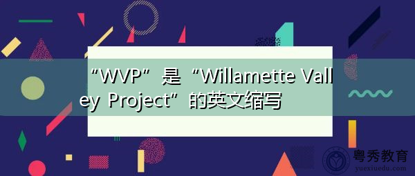 “WVP”是“Willamette Valley Project”的英文缩写，意思是“威拉米特山谷项目”