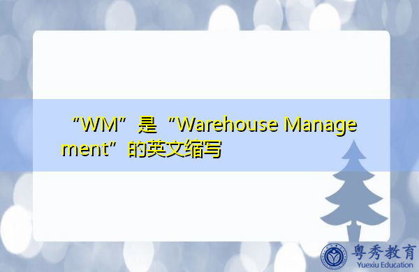 “WM”是“Warehouse Management”的英文缩写,意思是“仓库管理” “WM”是“Warehouse Management”的英文缩写,意思是“仓库管理”