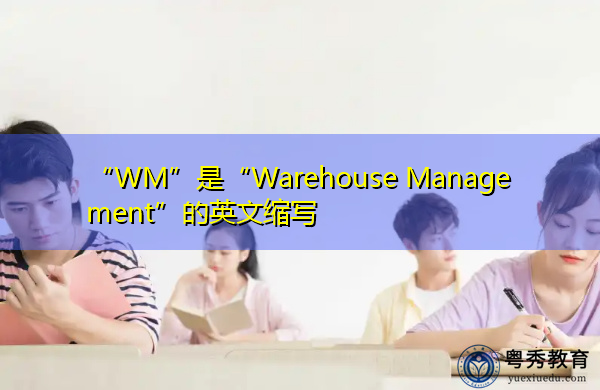 “WM”是“Warehouse Management”的英文缩写,意思是“仓库管理” “WM”是“Warehouse Management”的英文缩写,意思是“仓库管理”