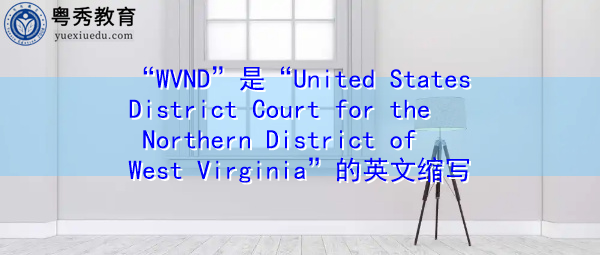 “WVND”是“United States District Court for the Northern District of West Virginia”的英文缩写，意思是“西弗吉尼亚州北部地区的美国地区法院”