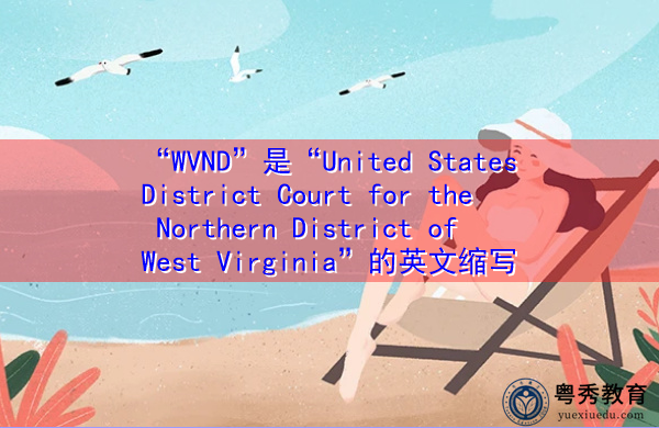 “WVND”是“United States District Court for the Northern District of West Virginia”的英文缩写，意思是“西弗吉尼亚州北部地区的美国地区法院”