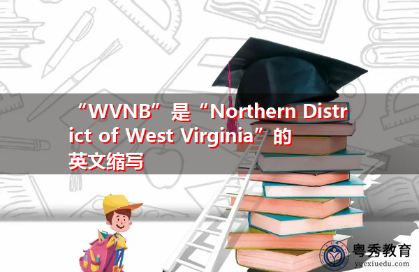 “WVNB”是“Northern District of West Virginia”的英文缩写,意思是“西弗吉尼亚州北部地区” “WVNB”是“Northern District of West Virginia”的英文缩写,意思是“西弗吉尼亚州北部地区”