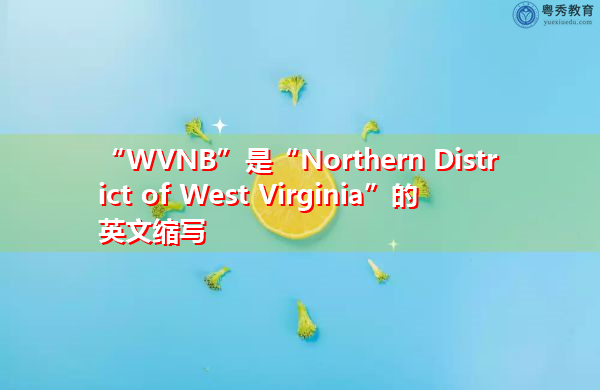 “WVNB”是“Northern District of West Virginia”的英文缩写,意思是“西弗吉尼亚州北部地区” “WVNB”是“Northern District of West Virginia”的英文缩写,意思是“西弗吉尼亚州北部地区”