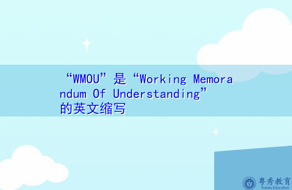 “WMOU”是“Working Memorandum Of Understanding”的英文缩写,意思是“工作谅解备忘录” “WMOU”是“Working Memorandum Of Understanding”的英文缩写,意思是“工作谅解备忘录”