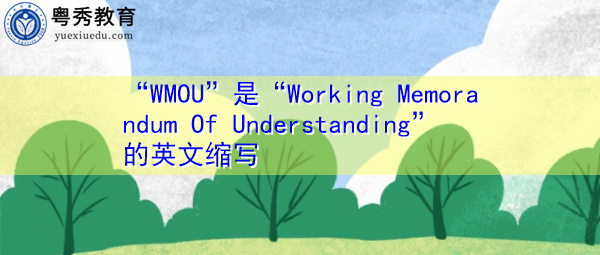 “WMOU”是“Working Memorandum Of Understanding”的英文缩写,意思是“工作谅解备忘录” “WMOU”是“Working Memorandum Of Understanding”的英文缩写,意思是“工作谅解备忘录”
