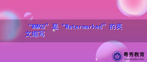 “WMKD”是“Watermarked”的英文缩写，意思是“藏式浮水印”