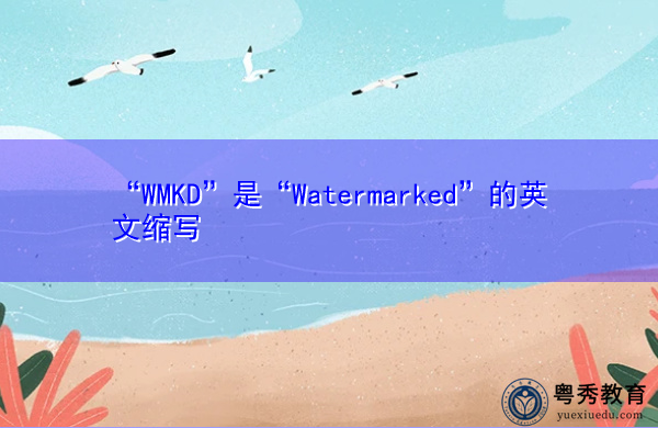 “WMKD”是“Watermarked”的英文缩写，意思是“藏式浮水印”