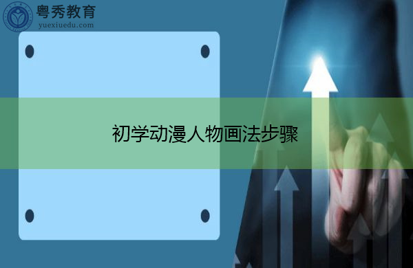 初学动漫人物画法步骤