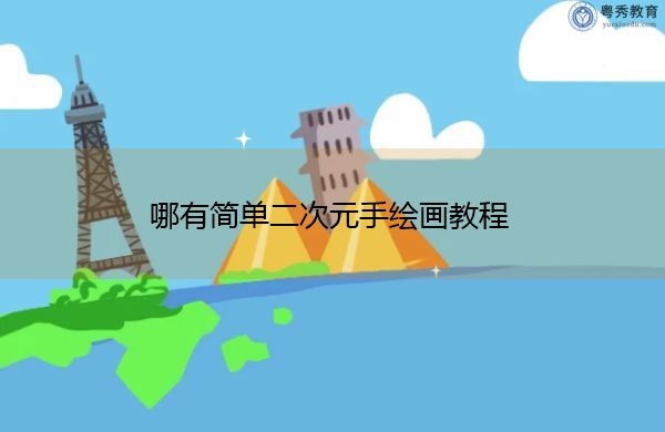 哪有简单二次元手绘画教程 哪有简单二次元手绘画教程