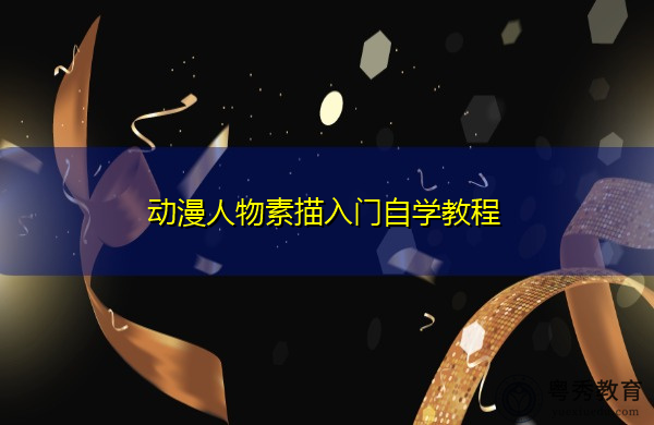 动漫人物素描入门自学教程 动漫人物素描入门自学教程