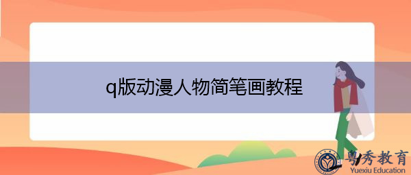 q版动漫人物简笔画教程 q版动漫人物简笔画教程