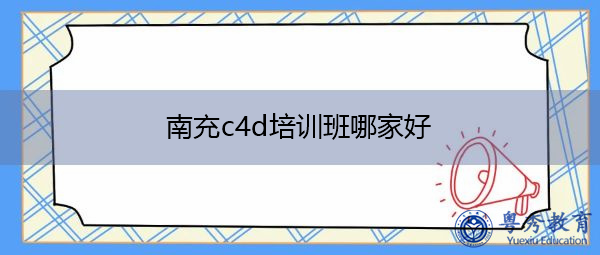 南充c4d培训班哪家好
