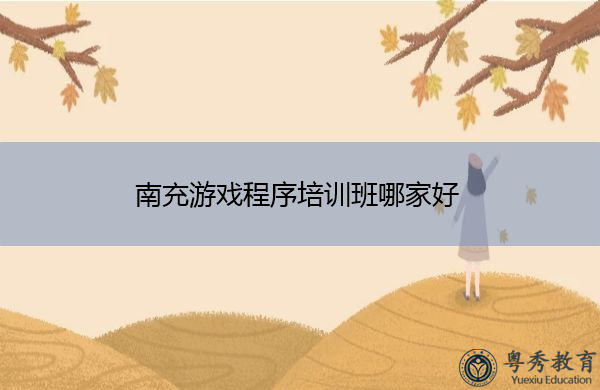 南充游戏程序培训班哪家好 南充游戏程序培训班哪家好