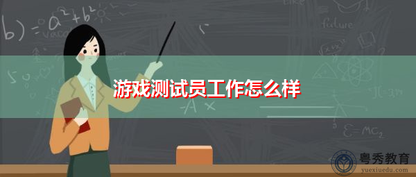 游戏测试员工作怎么样