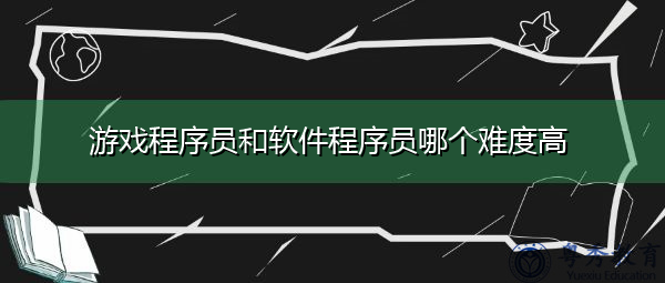 游戏程序员和软件程序员哪个难度高