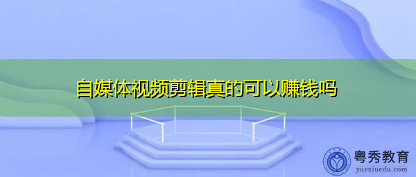 自媒体视频剪辑真的可以赚钱吗 自媒体视频剪辑真的可以赚钱吗