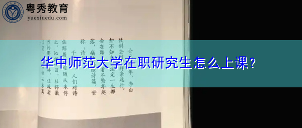 华中师范大学在职研究生怎么上课？