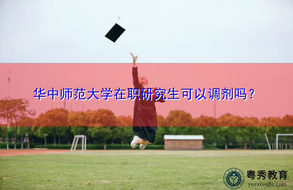 华中师范大学在职研究生可以调剂吗？