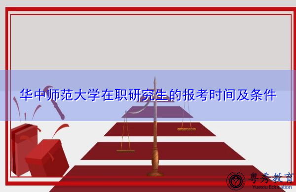 华中师范大学在职研究生的报考时间及条件