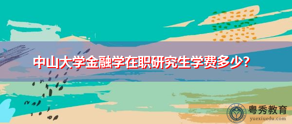 中山大学金融学在职研究生学费多少？