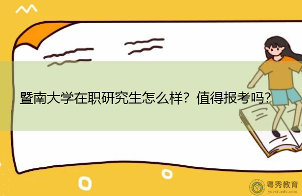 暨南大学在职研究生怎么样？值得报考吗？