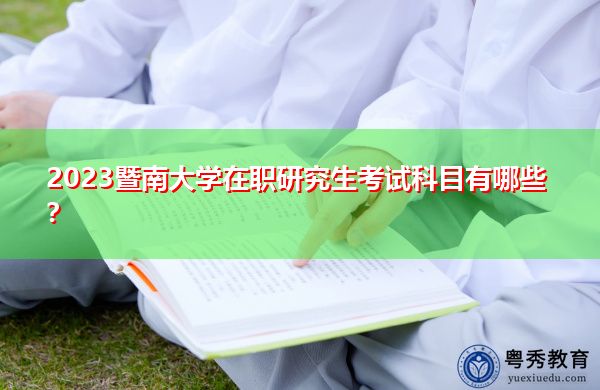 2023暨南大学在职研究生考试科目有哪些？