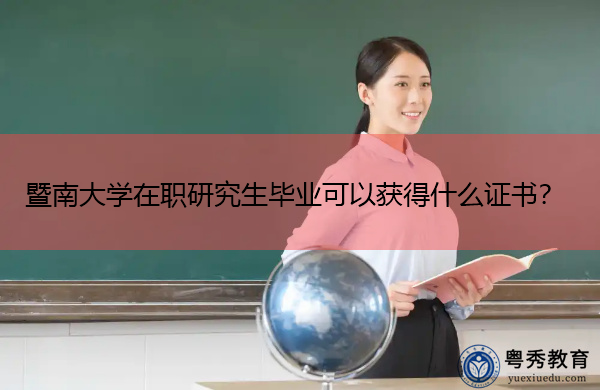暨南大学在职研究生毕业可以获得什么证书？