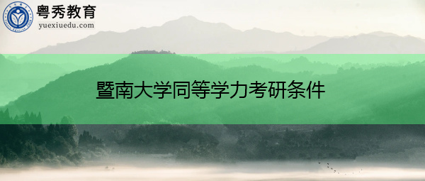 暨南大学同等学力考研条件 暨南大学同等学力考研条件