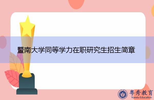 暨南大学同等学力在职研究生招生简章