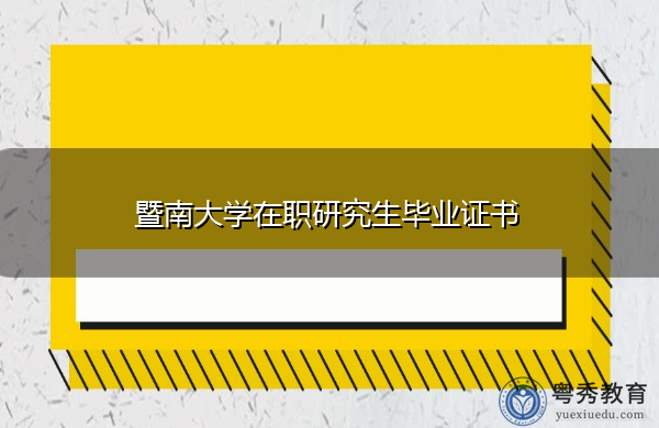 暨南大学在职研究生毕业证书 暨南大学在职研究生毕业证书