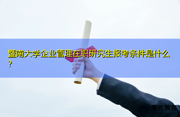 暨南大学企业管理在职研究生报考条件是什么？
