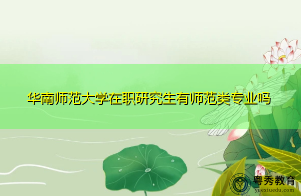 华南师范大学在职研究生有师范类专业吗