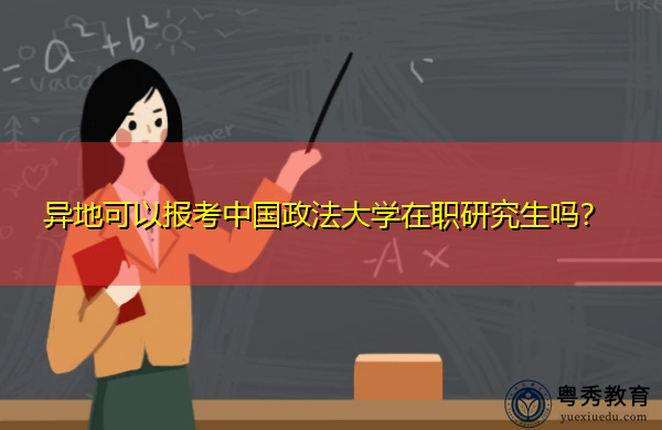 异地可以报考中国政法大学在职研究生吗? 异地可以报考中国政法大学在职研究生吗?