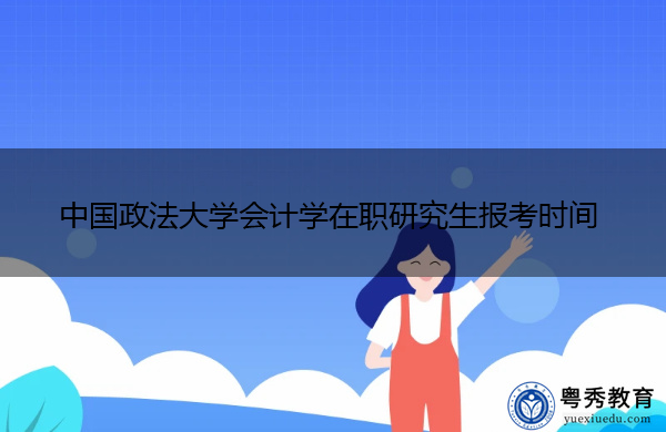 中国政法大学会计学在职研究生报考时间