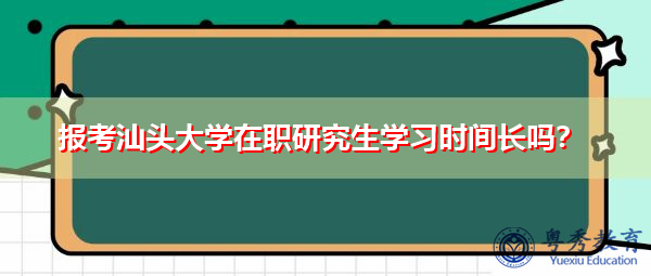 报考汕头大学在职研究生学习时间长吗？