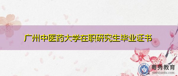 广州中医药大学在职研究生毕业证书