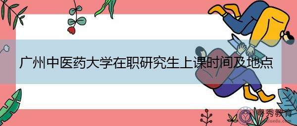 广州中医药大学在职研究生上课时间及地点
