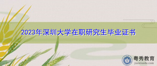 2023年深圳大学在职研究生毕业证书