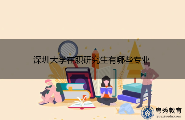 深圳大学在职研究生有哪些专业